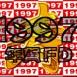1997 New Year FD (PD)