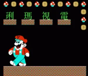 Dian Shi Ma Li (Mario Lottery)