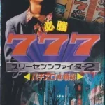 Hisyou 777 Fighter 2 - Pachi-Slot Eiyu Maruhi Jyoho