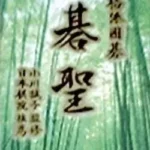 Honkakuha Igo Gosei (FX Chip)