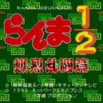 Ranma Nibunnoichi - Bakuretsu Rantou Hen