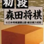 Shodan Morita Shogi