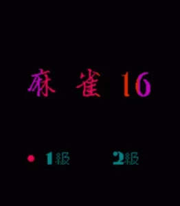 Tai Wan Ma Que 16 (Mahjong 16)