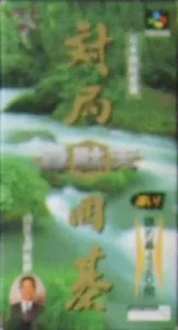 Taikyoku Igo Idaten