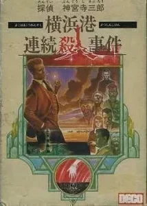 ZZZ_UNK_Tantei Jinguuji Saburou - Yokohamakou Renzoku Satsujin Jiken (Bad CHR)
